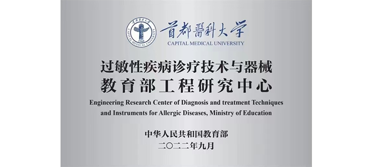 看女人操B视频过敏性疾病诊疗技术与器械教育部工程研究中心获批立项